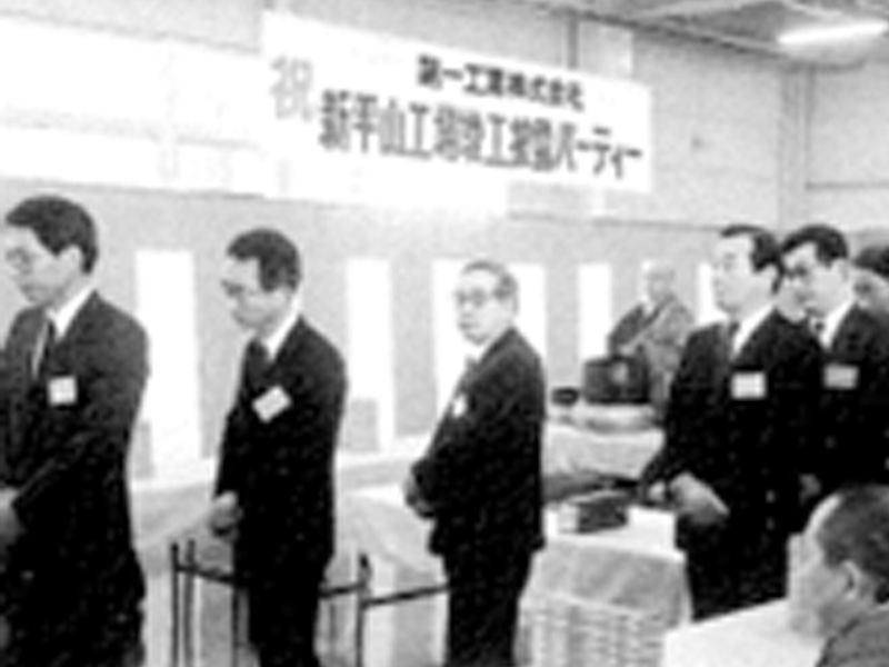 1991年 新平山工場竣工披露パーティー