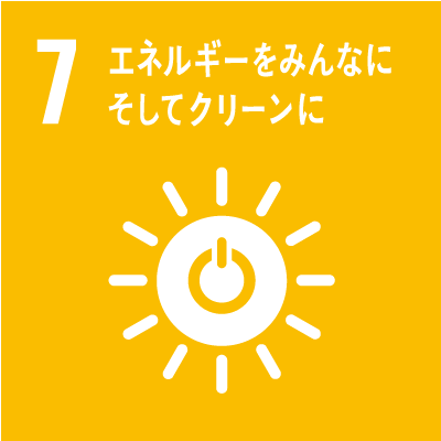 目標7 ［エネルギー］すべての人々の、安価かつ信頼できる持続可能な近代的なエネルギーへのアクセスを確保する