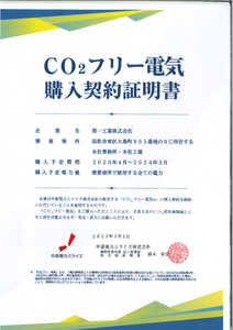 グリーン電力購入契約によるカーボンニュートラルへの取り組み