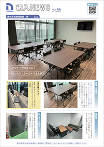 学校家具【納入NEWS】46号を公開しました