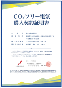 グリーン電力購入複数年契約（2031年3月まで）によるカーボンニュートラルへの取り組み