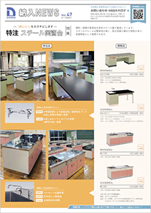 学校家具【納入NEWS】46号を公開しました