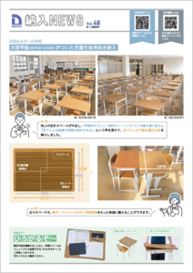 学校家具【納入NEWS】48号を公開しました