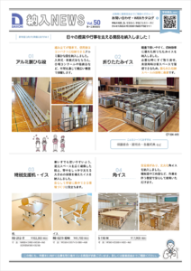 学校家具【納入NEWS】50号を公開しました