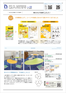 学校家具【納入NEWS】52号を公開しました