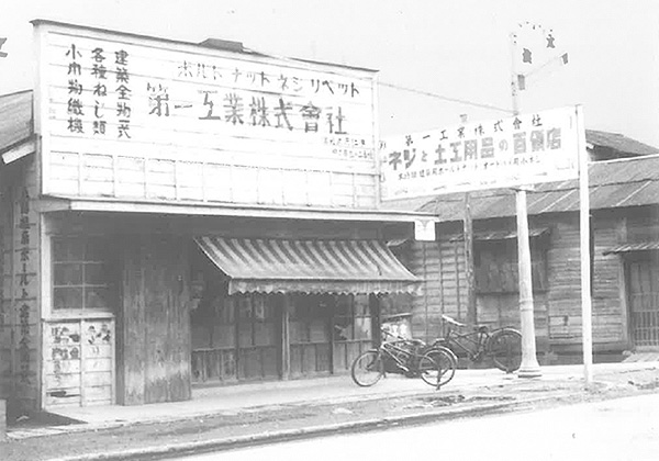 昭和21年 創業当時の第一工業
